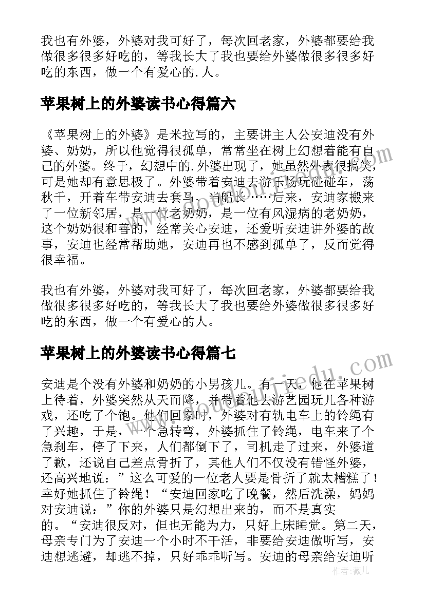 2023年苹果树上的外婆读书心得 苹果树上的外婆读书笔记(模板13篇)