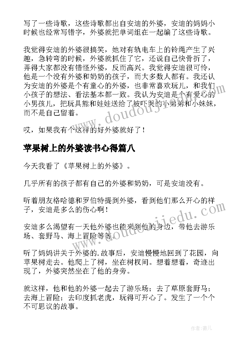 2023年苹果树上的外婆读书心得 苹果树上的外婆读书笔记(模板13篇)