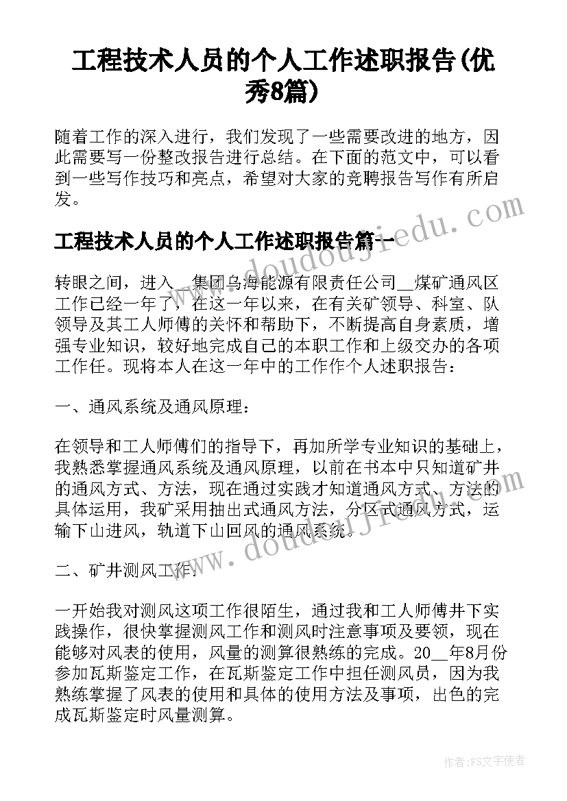 工程技术人员的个人工作述职报告(优秀8篇)