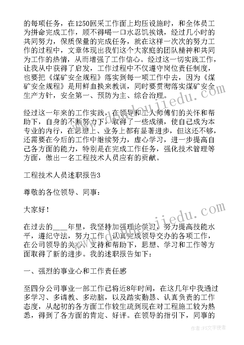 工程技术人员的个人工作述职报告(优秀8篇)