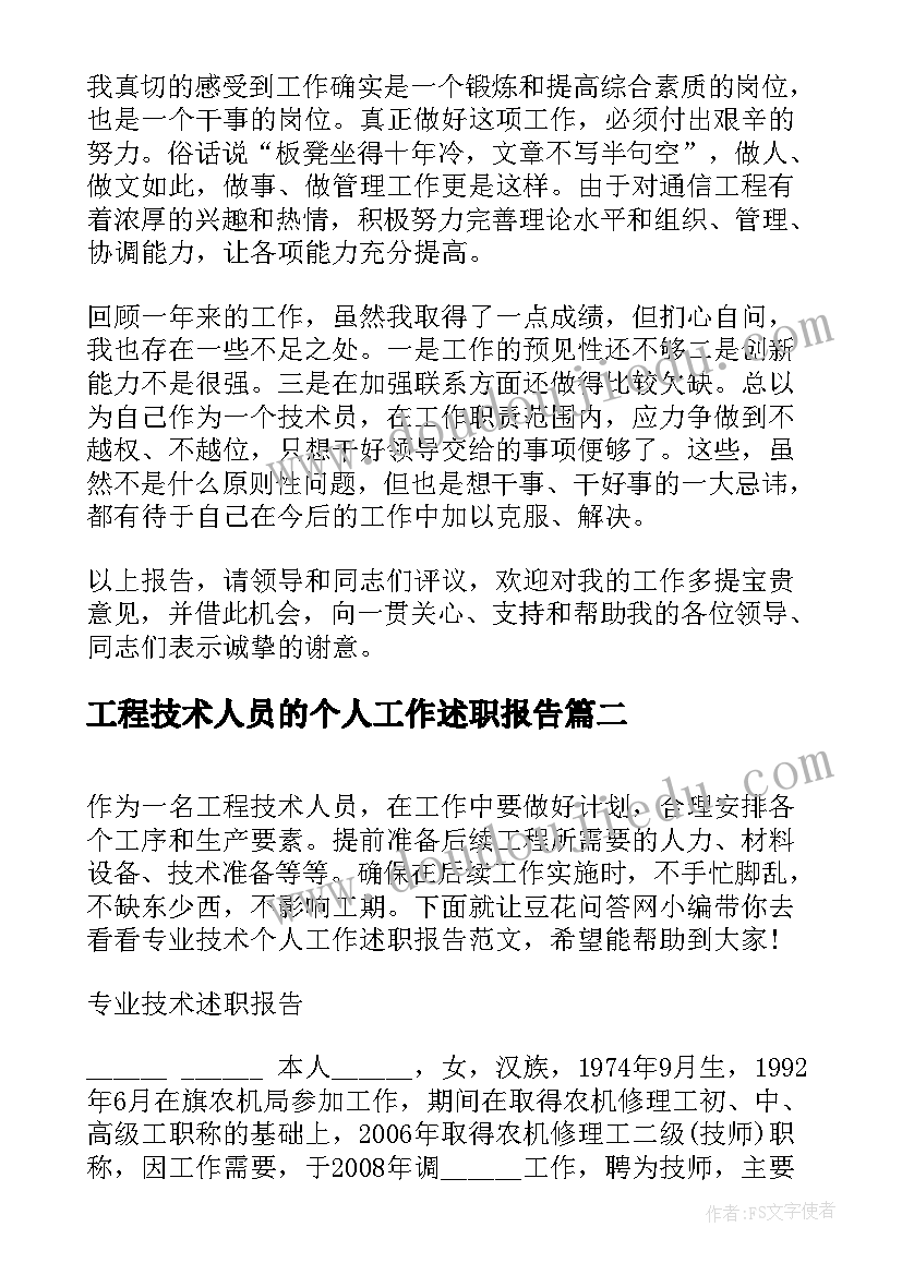 工程技术人员的个人工作述职报告(优秀8篇)