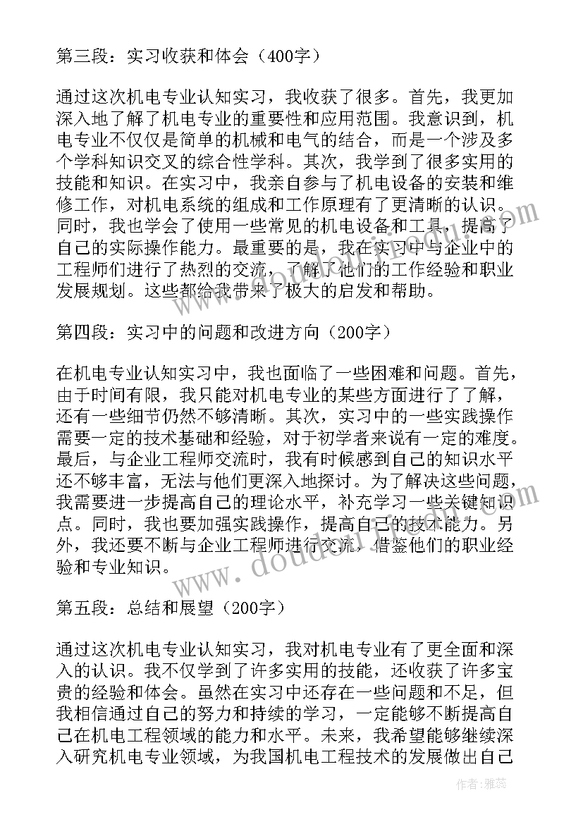 最新学前教育专业认知感悟 机电专业认知实习心得体会(实用8篇)