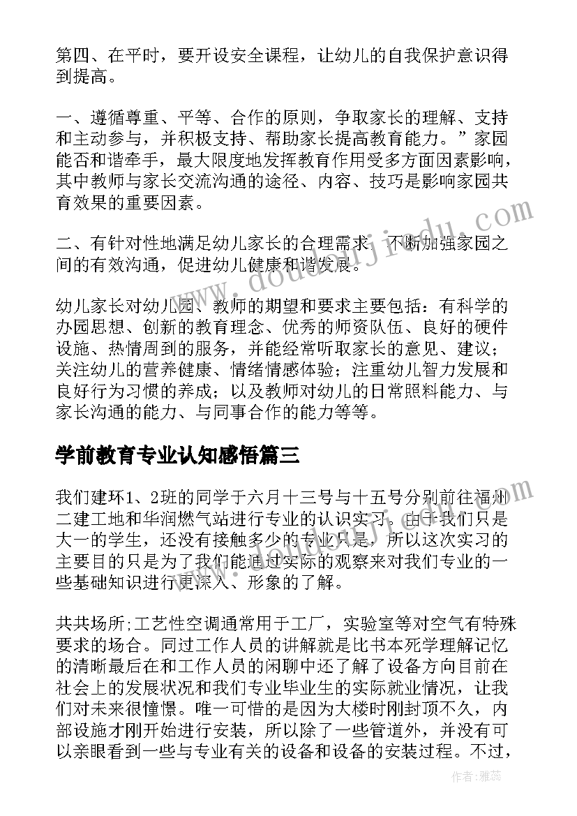 最新学前教育专业认知感悟 机电专业认知实习心得体会(实用8篇)