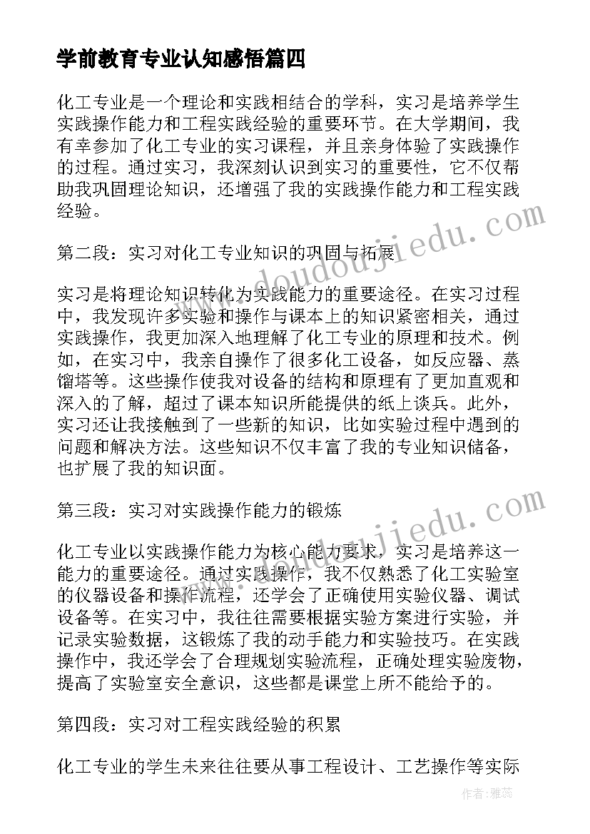 最新学前教育专业认知感悟 机电专业认知实习心得体会(实用8篇)