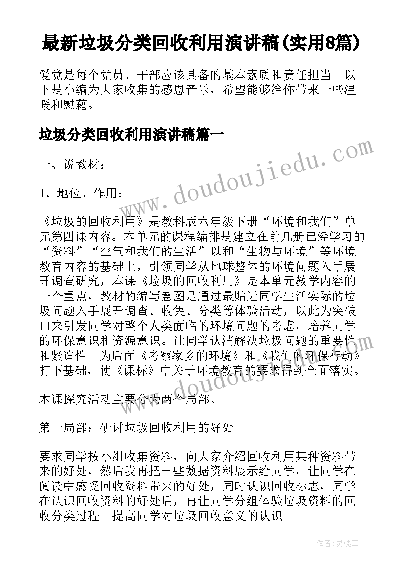 最新垃圾分类回收利用演讲稿(实用8篇)