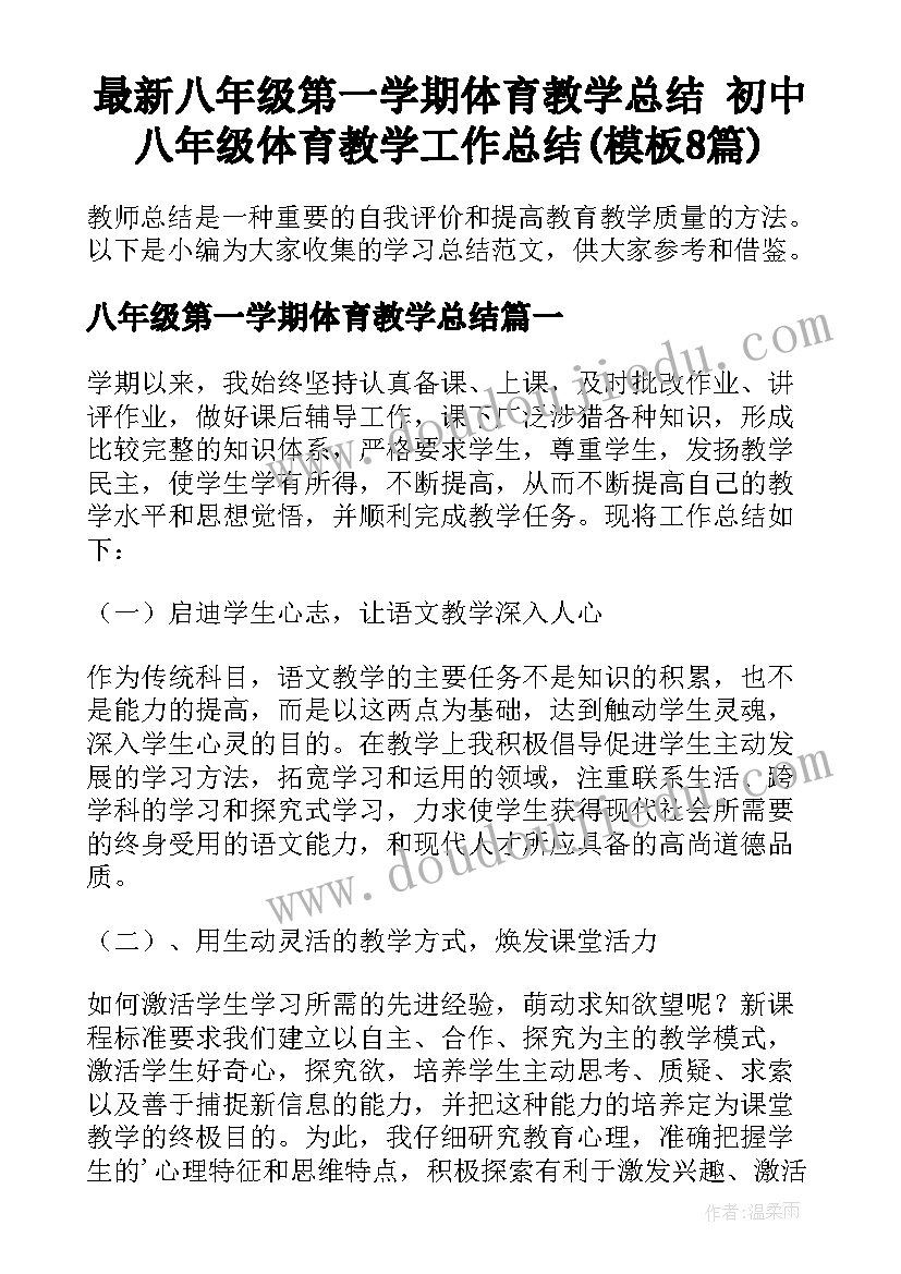 最新八年级第一学期体育教学总结 初中八年级体育教学工作总结(模板8篇)