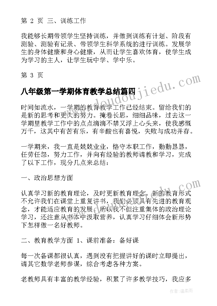 最新八年级第一学期体育教学总结 初中八年级体育教学工作总结(模板8篇)