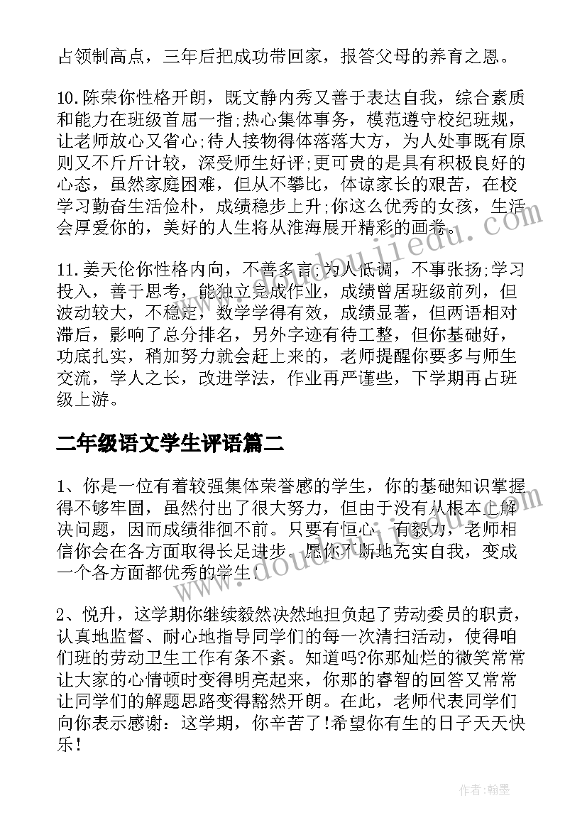 2023年二年级语文学生评语 小学二年级语文学生手册评语(精选11篇)