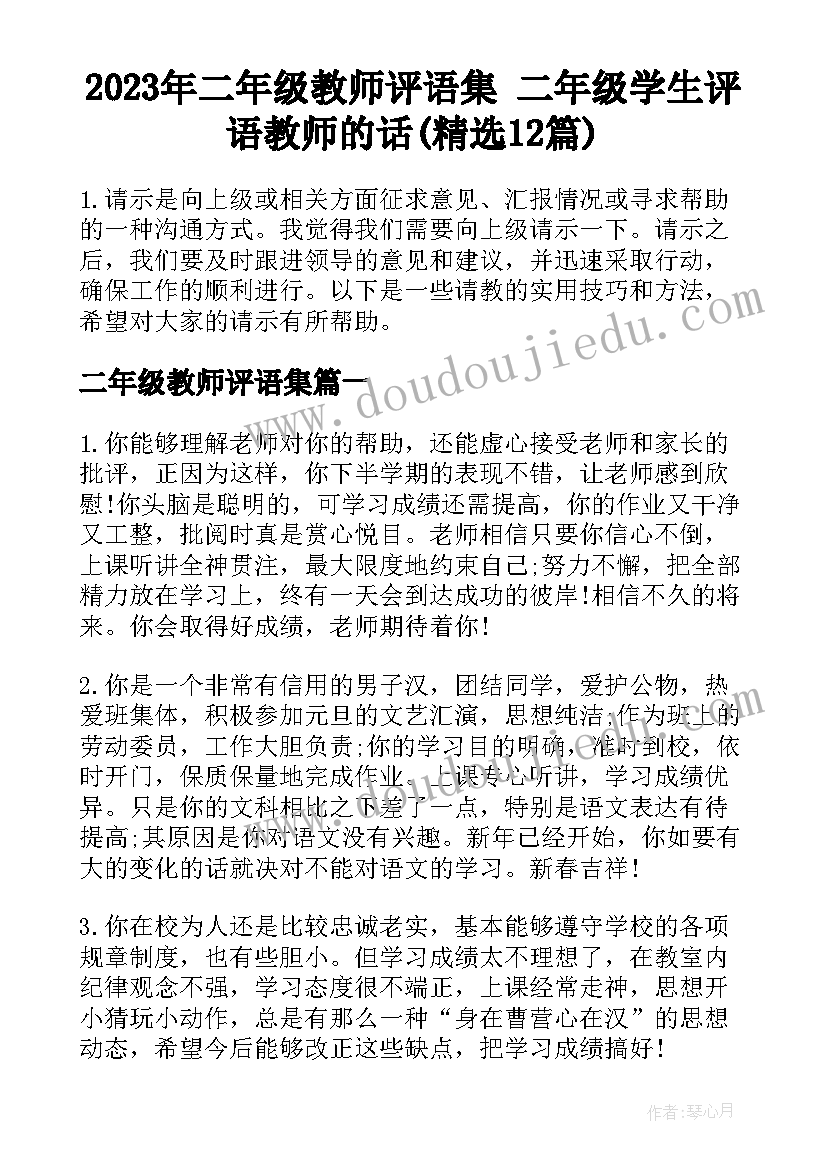 2023年二年级教师评语集 二年级学生评语教师的话(精选12篇)