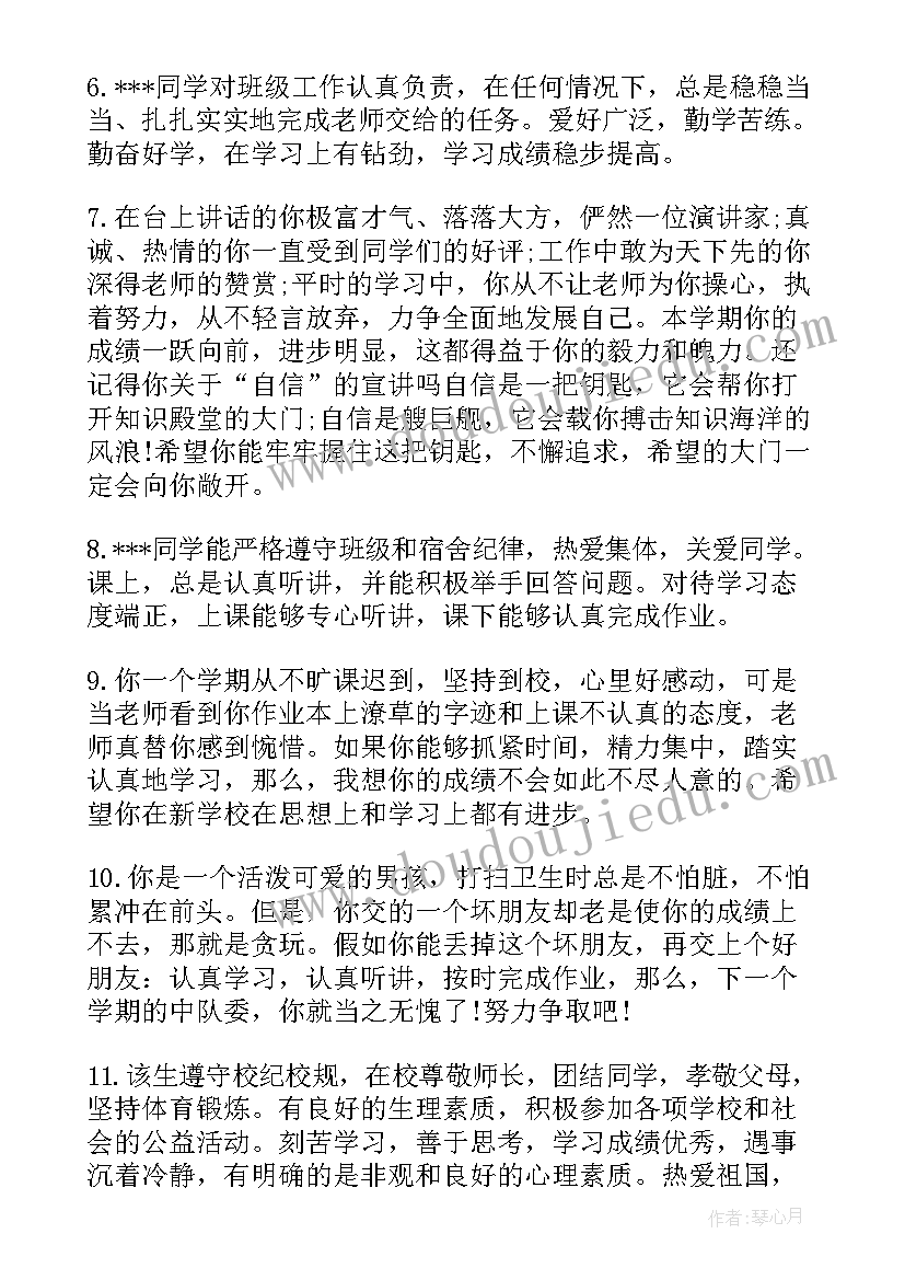 2023年二年级教师评语集 二年级学生评语教师的话(精选12篇)