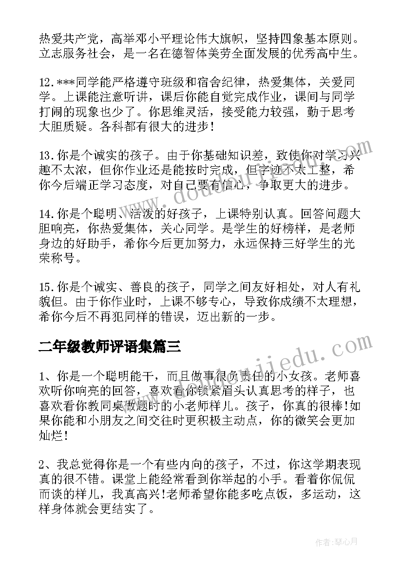 2023年二年级教师评语集 二年级学生评语教师的话(精选12篇)