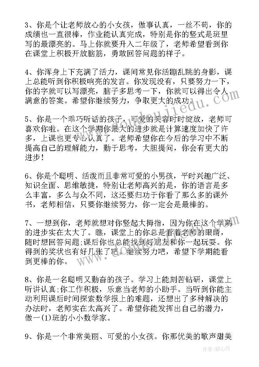 2023年二年级教师评语集 二年级学生评语教师的话(精选12篇)