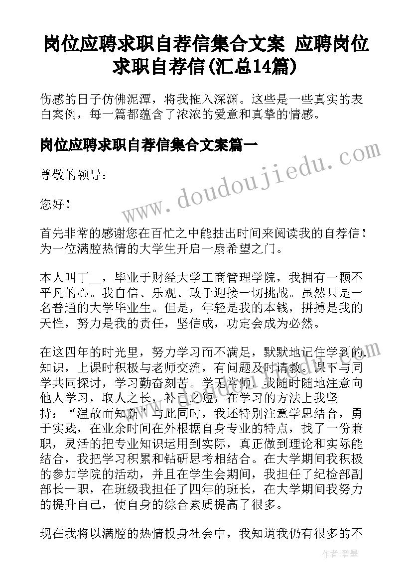 岗位应聘求职自荐信集合文案 应聘岗位求职自荐信(汇总14篇)