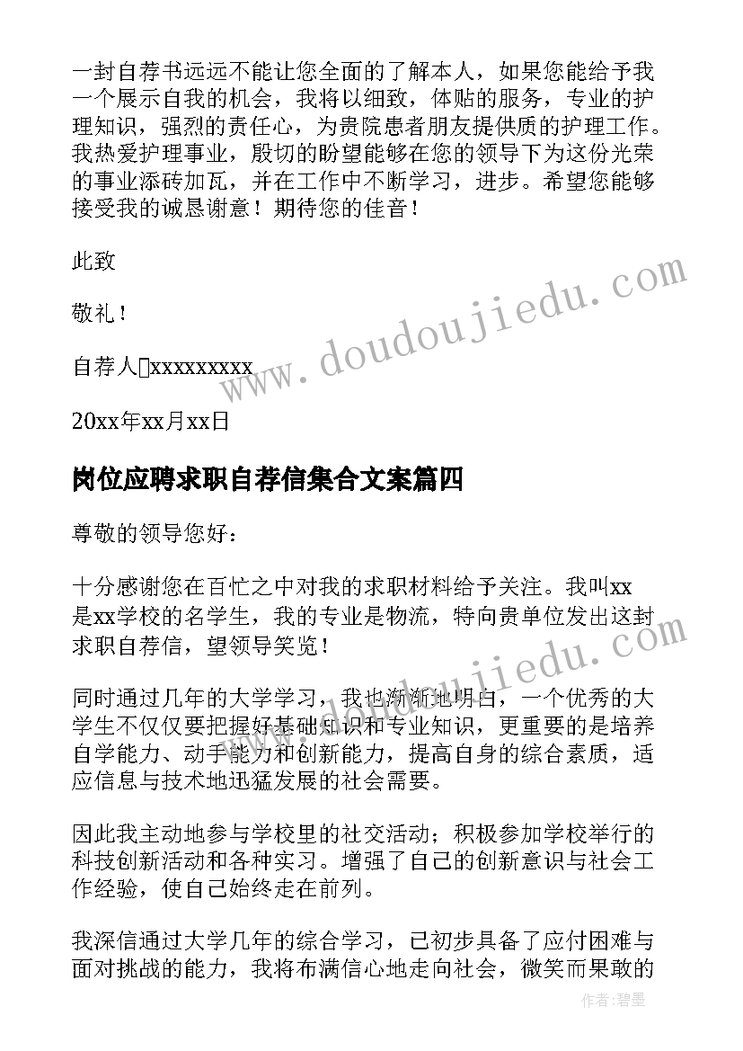 岗位应聘求职自荐信集合文案 应聘岗位求职自荐信(汇总14篇)