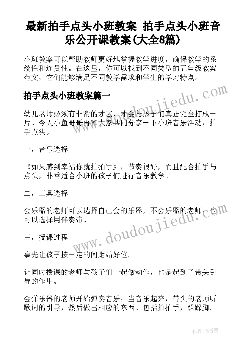 最新拍手点头小班教案 拍手点头小班音乐公开课教案(大全8篇)