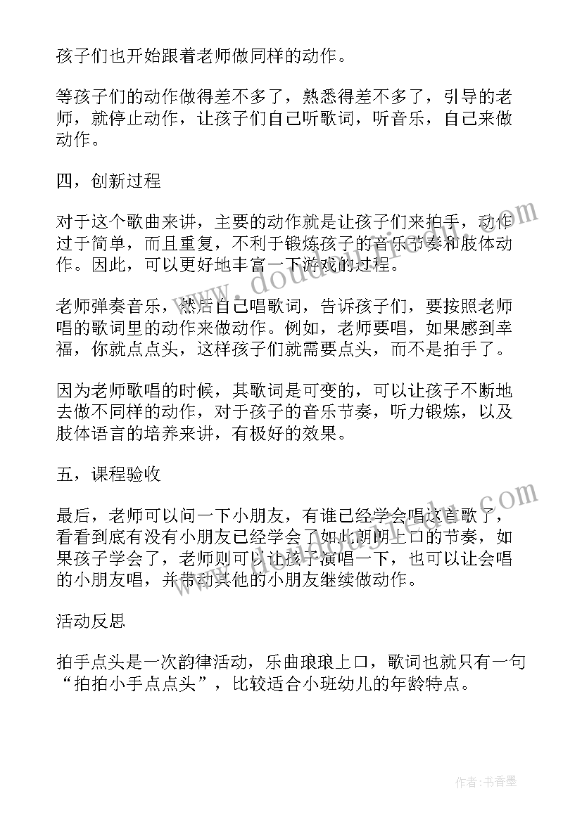 最新拍手点头小班教案 拍手点头小班音乐公开课教案(大全8篇)