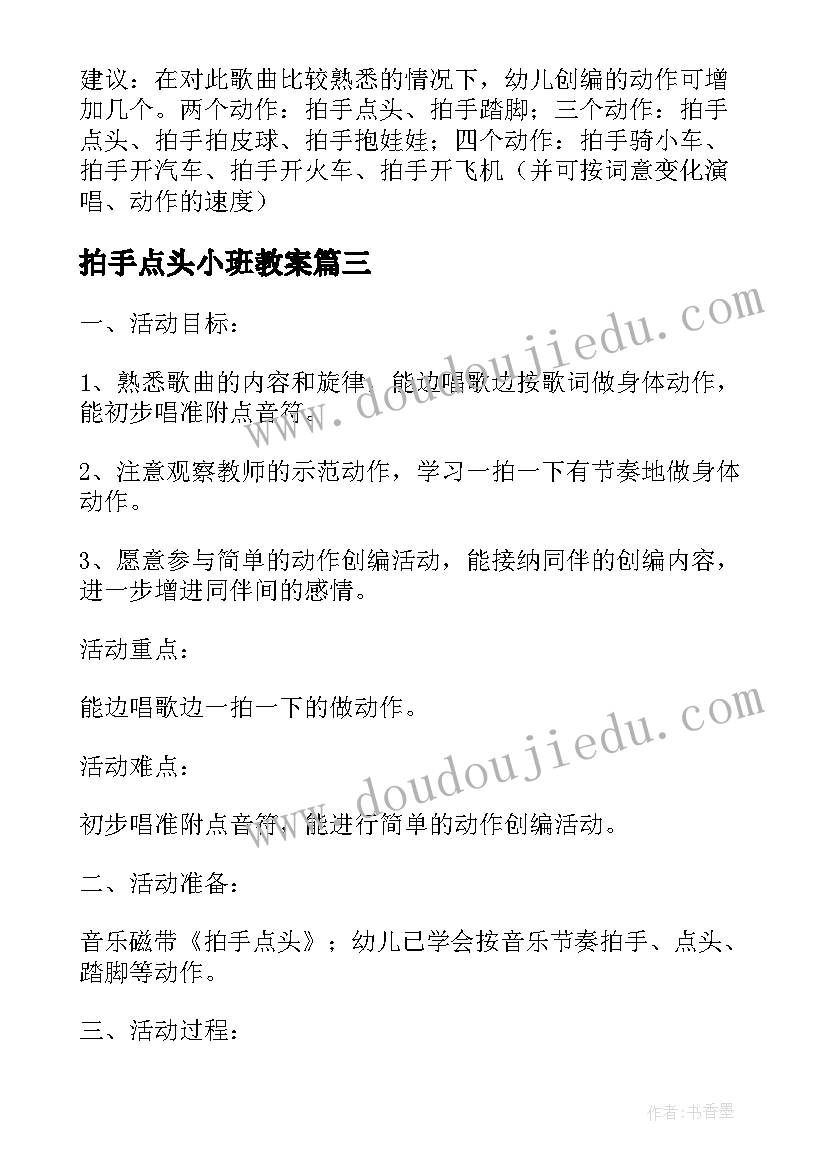 最新拍手点头小班教案 拍手点头小班音乐公开课教案(大全8篇)