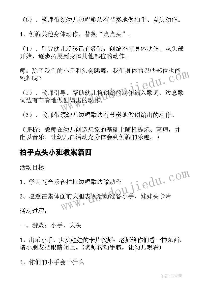 最新拍手点头小班教案 拍手点头小班音乐公开课教案(大全8篇)