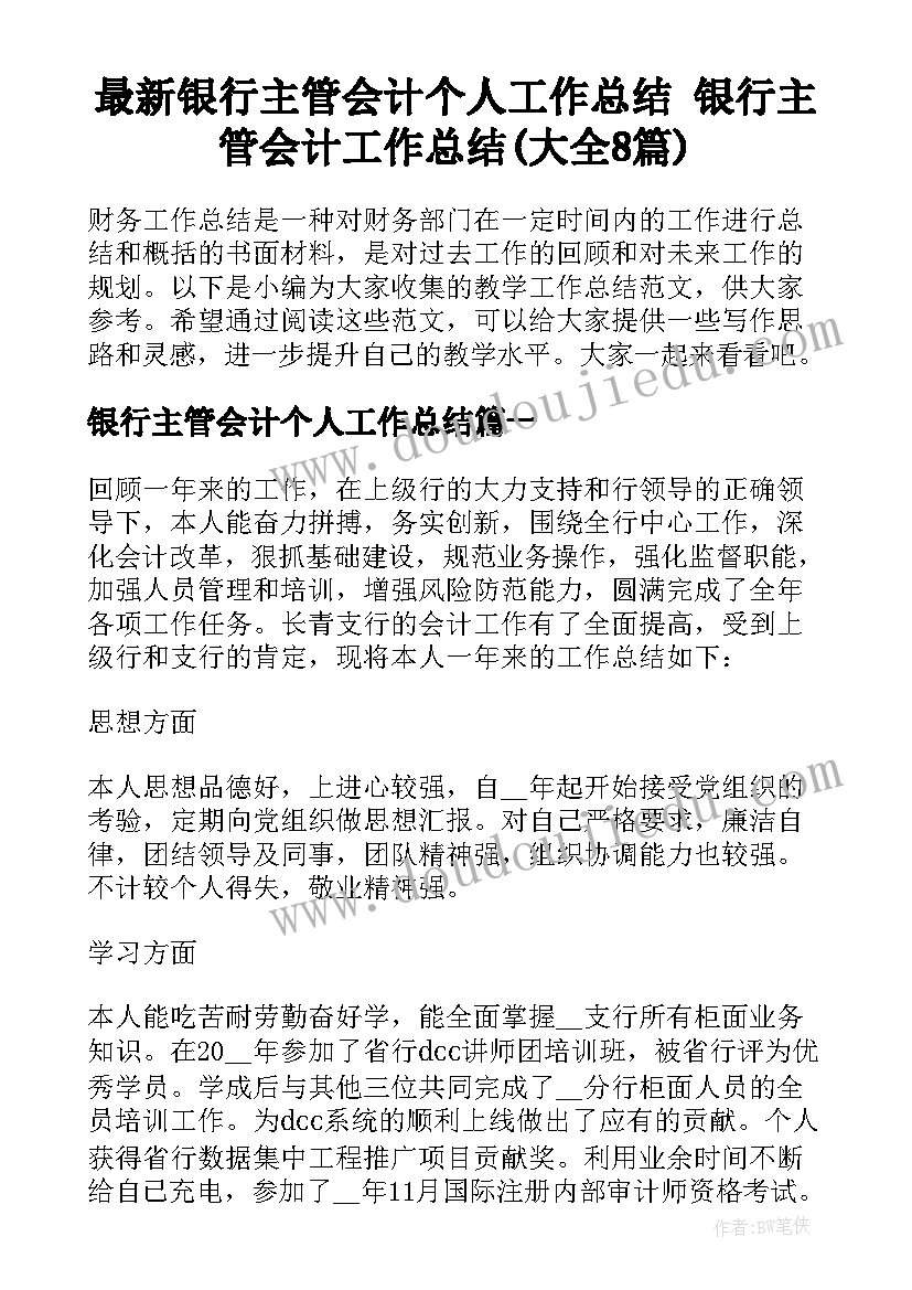 最新银行主管会计个人工作总结 银行主管会计工作总结(大全8篇)