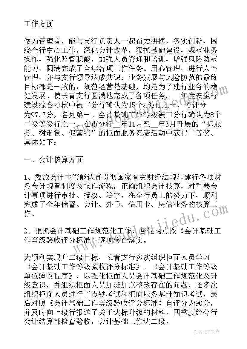 最新银行主管会计个人工作总结 银行主管会计工作总结(大全8篇)