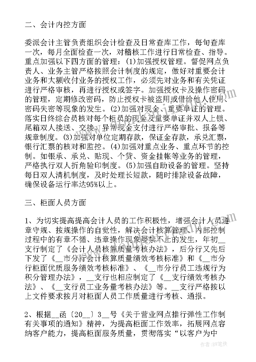 最新银行主管会计个人工作总结 银行主管会计工作总结(大全8篇)