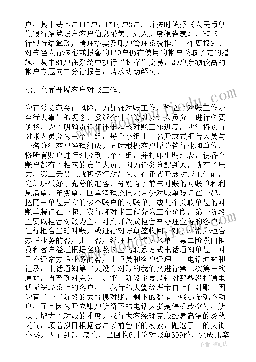 最新银行主管会计个人工作总结 银行主管会计工作总结(大全8篇)