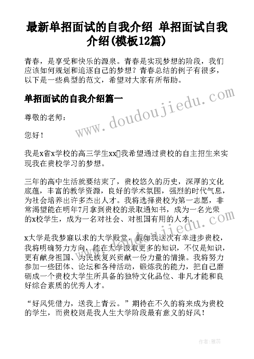 最新单招面试的自我介绍 单招面试自我介绍(模板12篇)