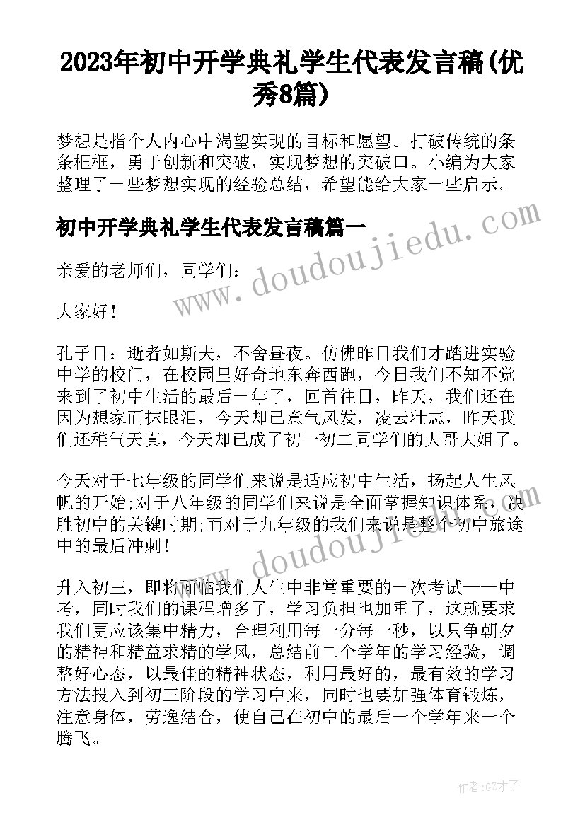 2023年初中开学典礼学生代表发言稿(优秀8篇)