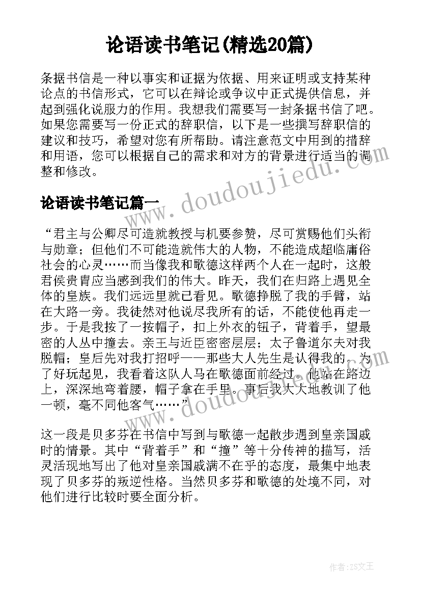 论语读书笔记(精选20篇)