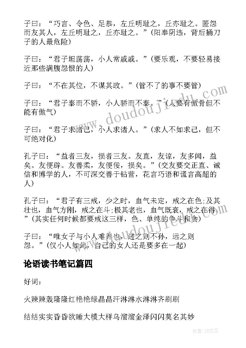 论语读书笔记(精选20篇)