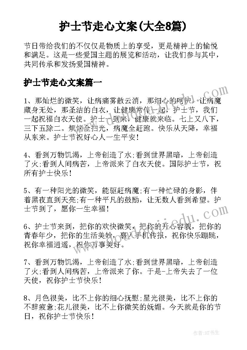 护士节走心文案(大全8篇)