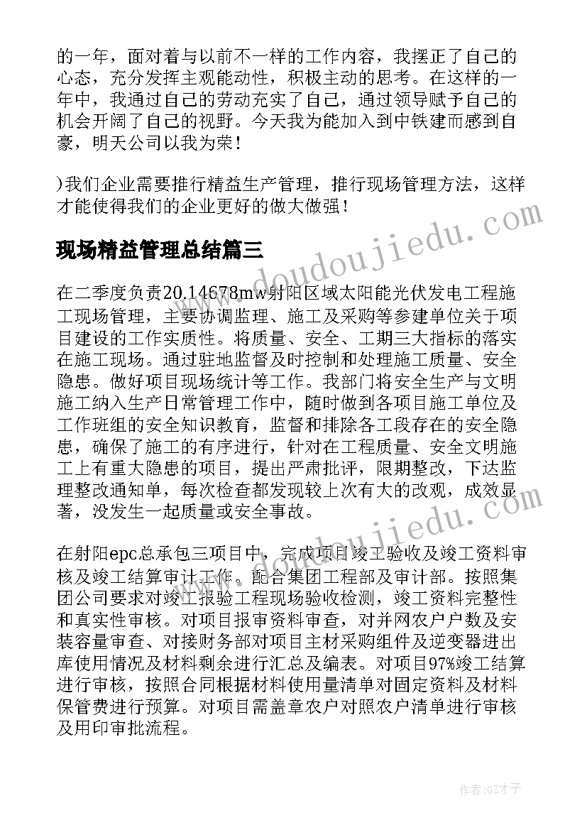 最新现场精益管理总结 现场管理工作总结(大全10篇)