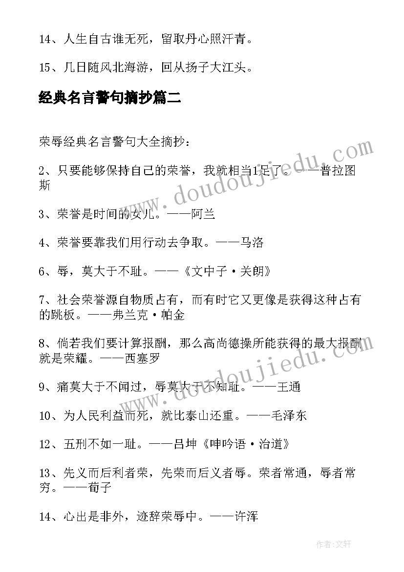 最新经典名言警句摘抄(精选12篇)