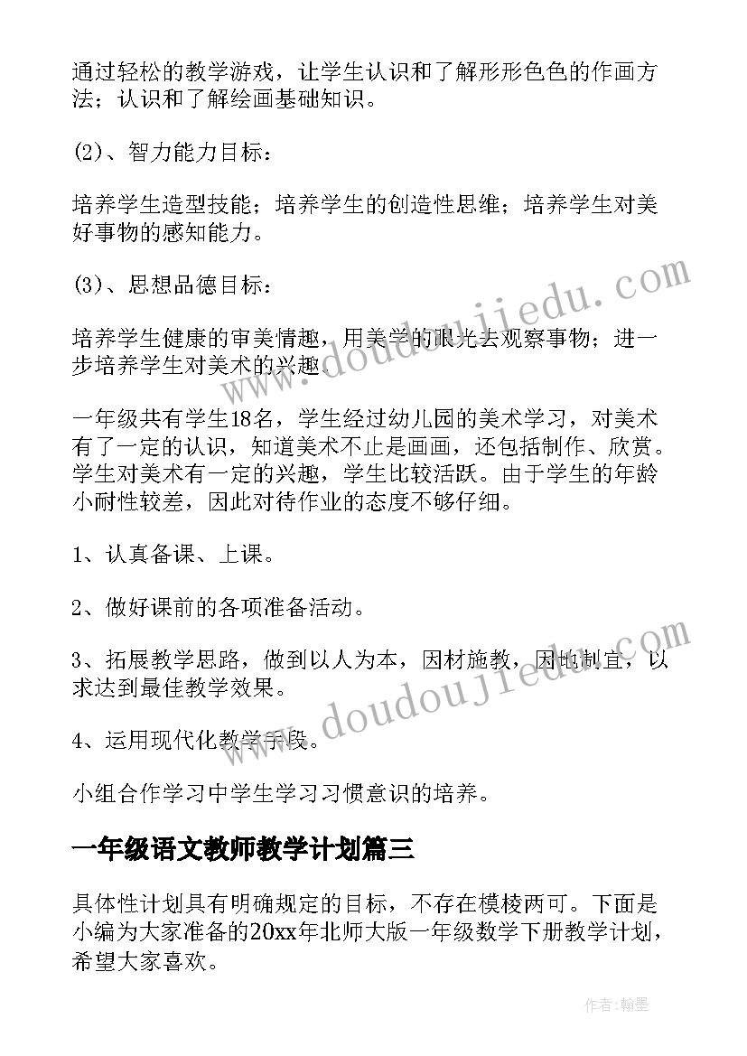 一年级语文教师教学计划 一年级教学计划(实用8篇)