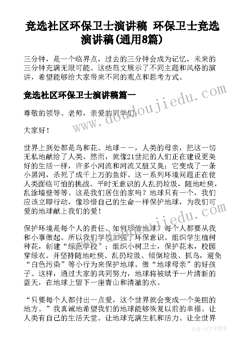 竞选社区环保卫士演讲稿 环保卫士竞选演讲稿(通用8篇)