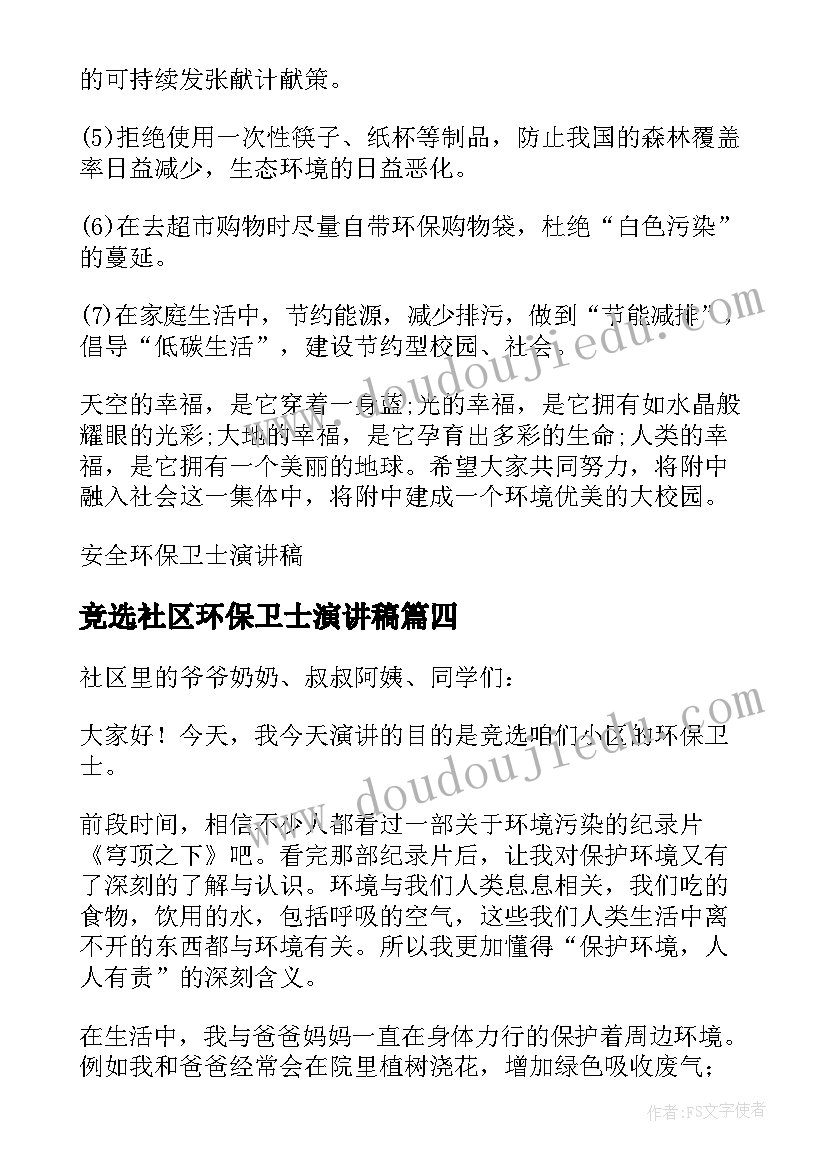 竞选社区环保卫士演讲稿 环保卫士竞选演讲稿(通用8篇)