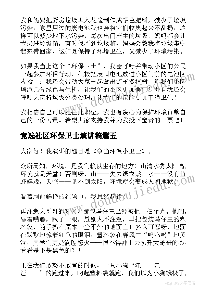 竞选社区环保卫士演讲稿 环保卫士竞选演讲稿(通用8篇)