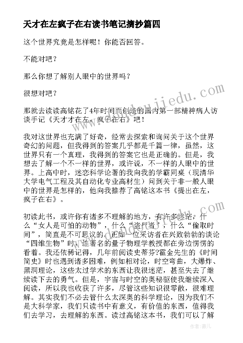 2023年天才在左疯子在右读书笔记摘抄 天才在左·疯子在右读书笔记(模板8篇)