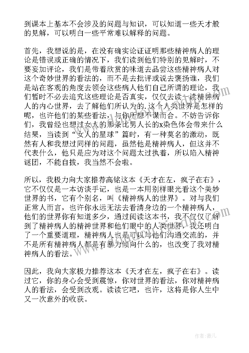 2023年天才在左疯子在右读书笔记摘抄 天才在左·疯子在右读书笔记(模板8篇)