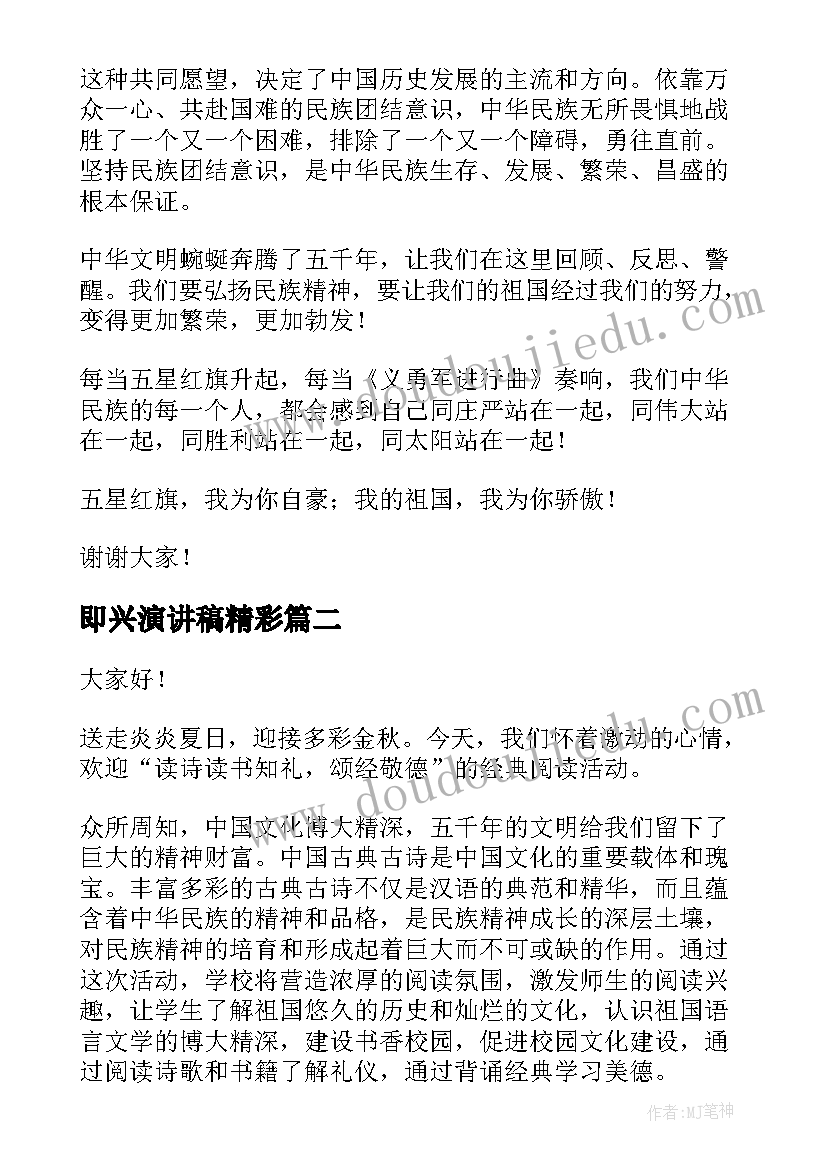 最新即兴演讲稿精彩(精选8篇)