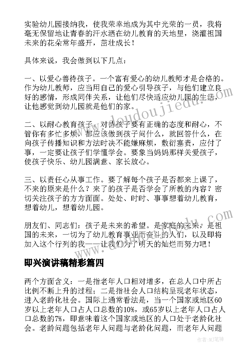 最新即兴演讲稿精彩(精选8篇)