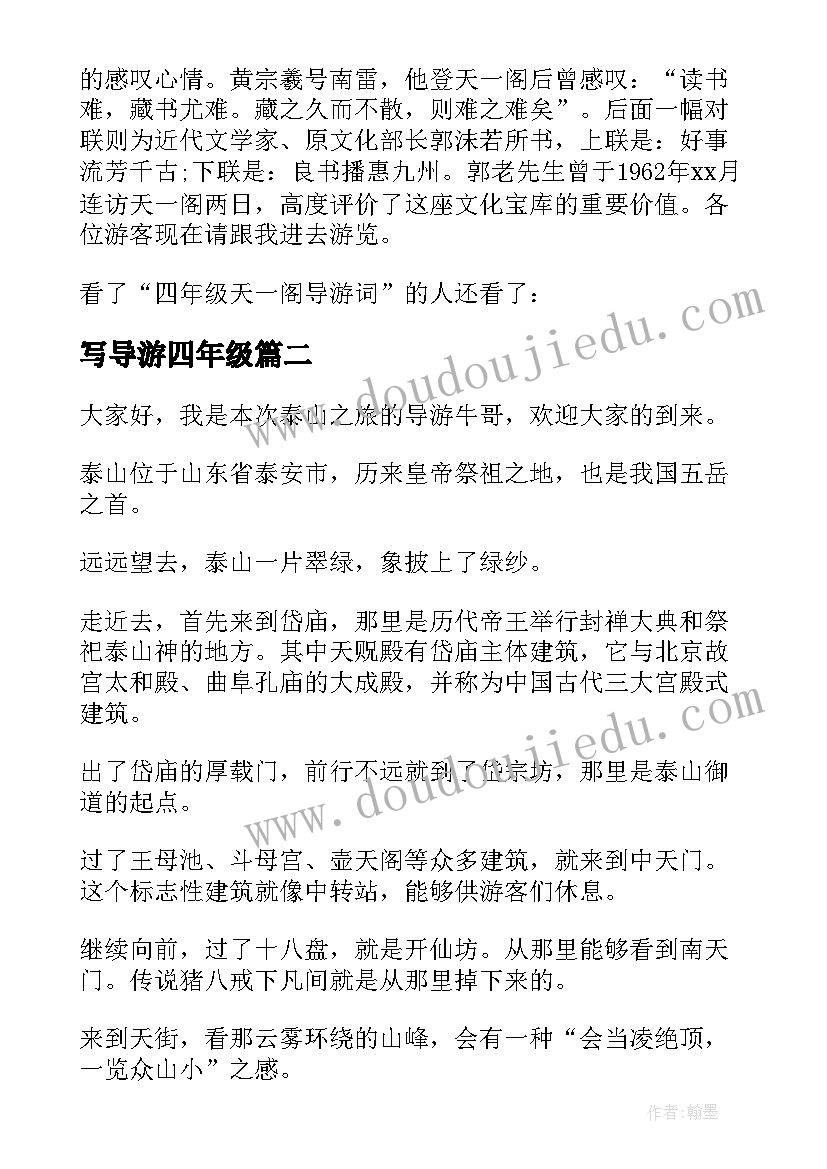 最新写导游四年级 四年级导游词(精选14篇)