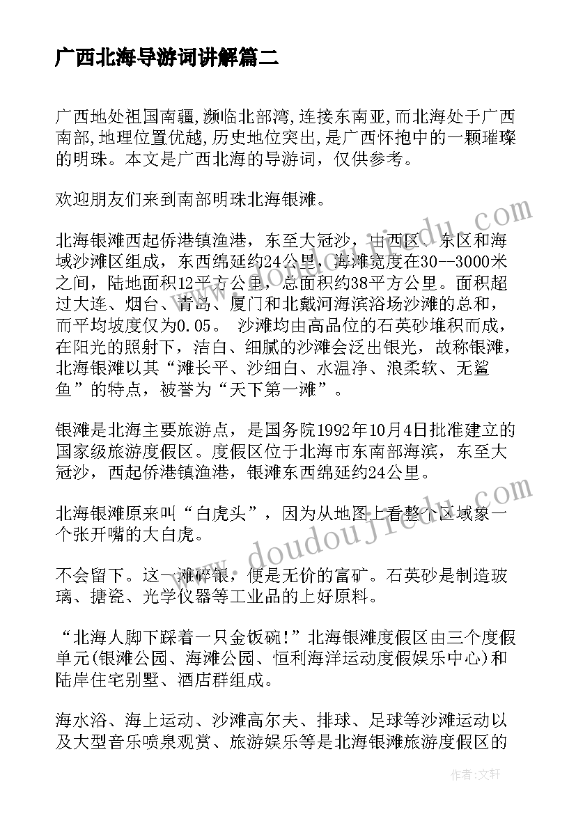 最新广西北海导游词讲解 北海公园导游词(大全8篇)