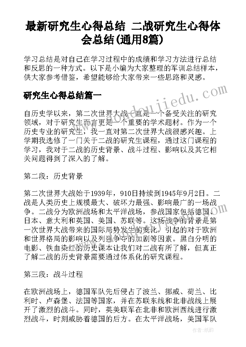 最新研究生心得总结 二战研究生心得体会总结(通用8篇)