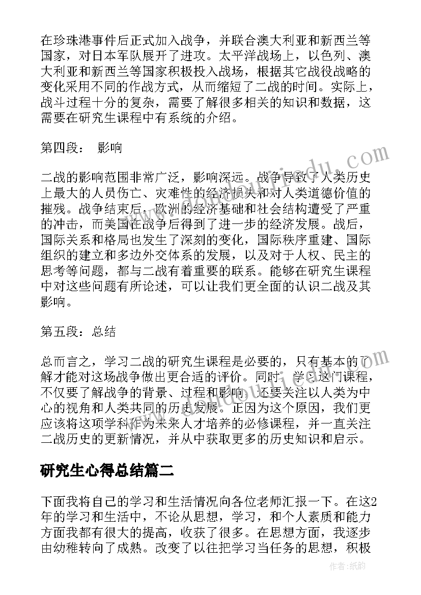 最新研究生心得总结 二战研究生心得体会总结(通用8篇)