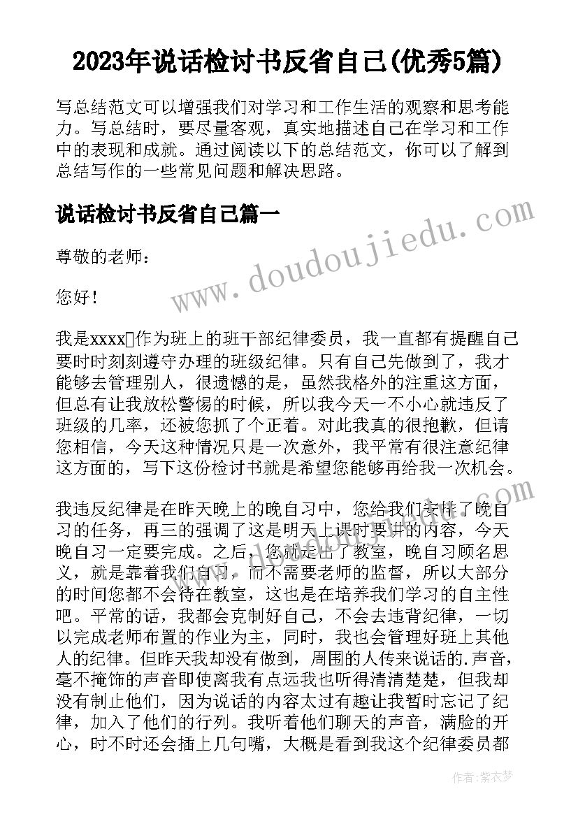 2023年说话检讨书反省自己(优秀5篇)