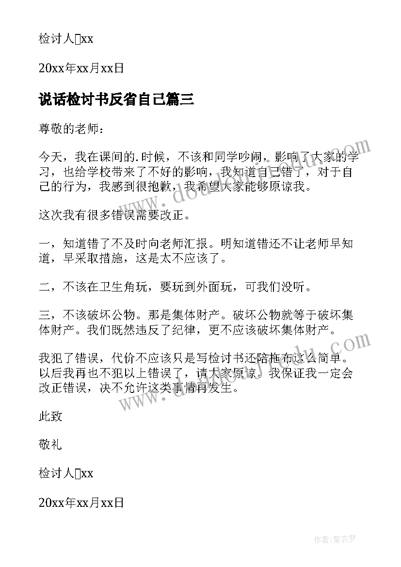 2023年说话检讨书反省自己(优秀5篇)