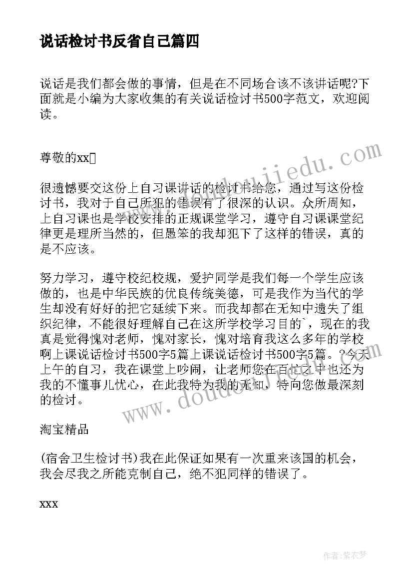 2023年说话检讨书反省自己(优秀5篇)