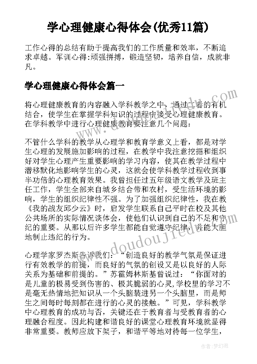 学心理健康心得体会(优秀11篇)