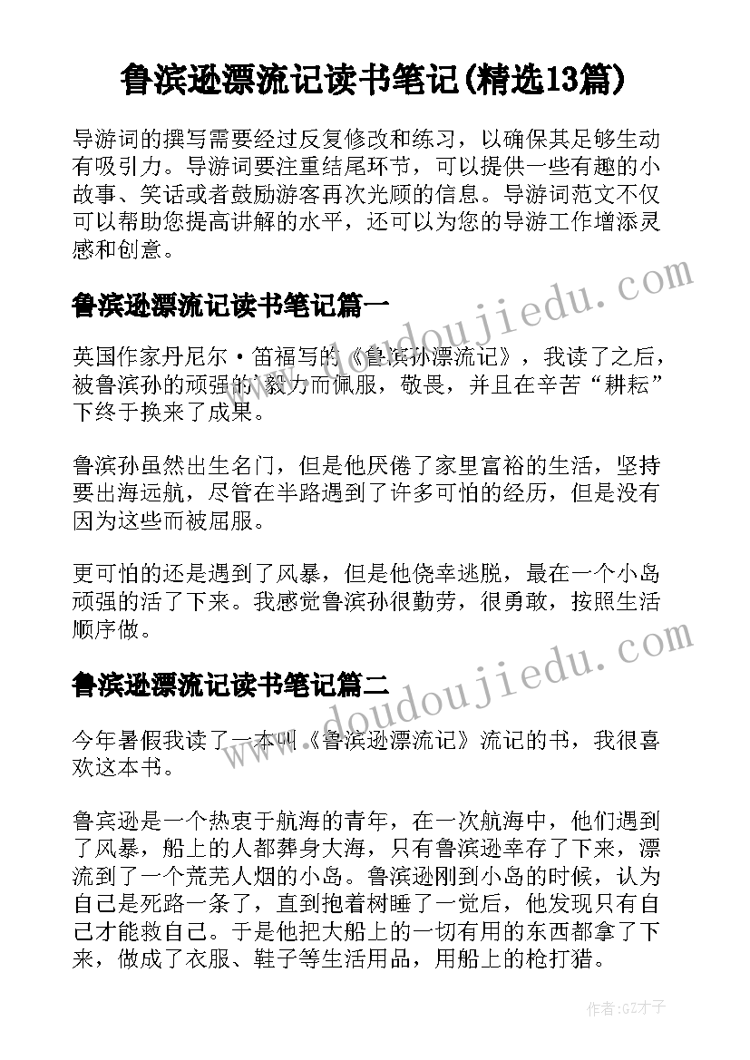 鲁滨逊漂流记读书笔记(精选13篇)